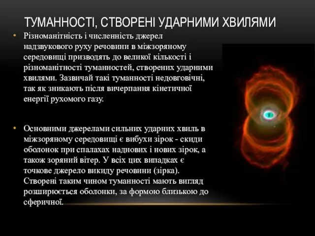 ТУМАННОСТІ, СТВОРЕНІ УДАРНИМИ ХВИЛЯМИ Різноманітність і численність джерел надзвукового руху