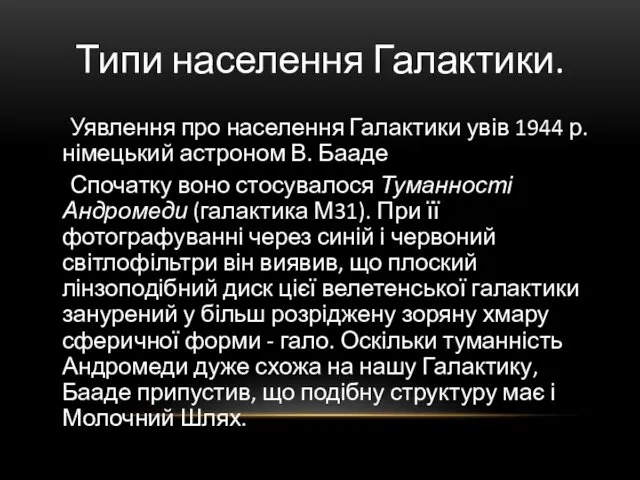 Типи населення Галактики. Уявлення про населення Галактики увів 1944 р.