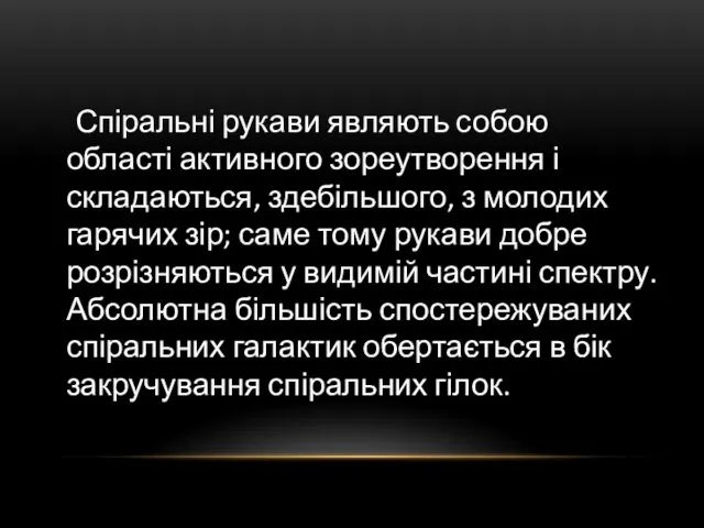 Спіральні рукави являють собою області активного зореутворення і складаються, здебільшого,