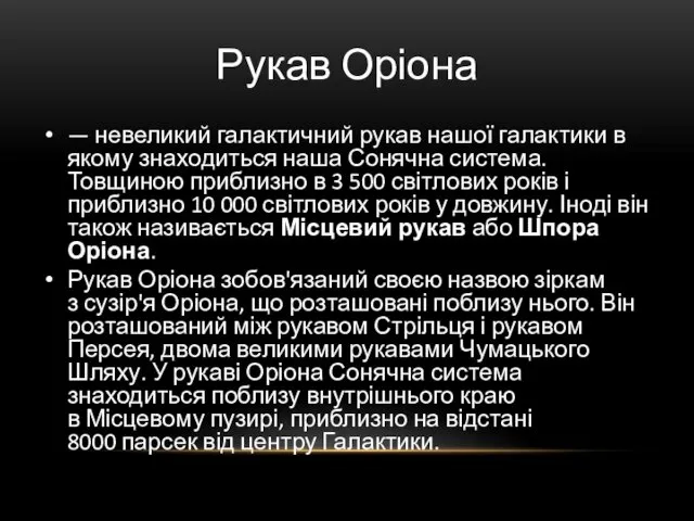 Рукав Оріона — невеликий галактичний рукав нашої галактики в якому