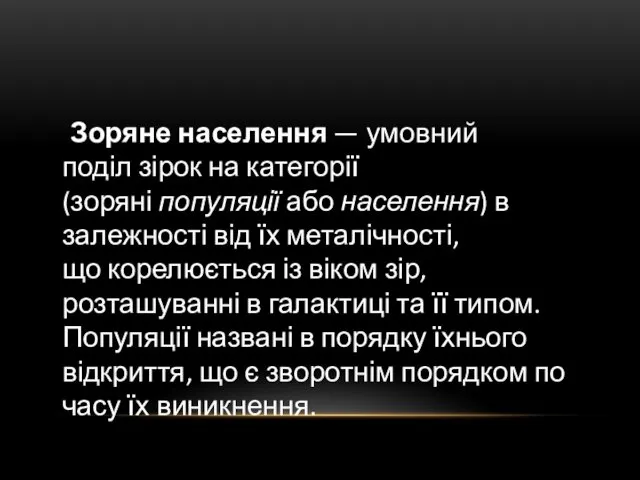 Зоряне населення — умовний поділ зірок на категорії (зоряні популяції