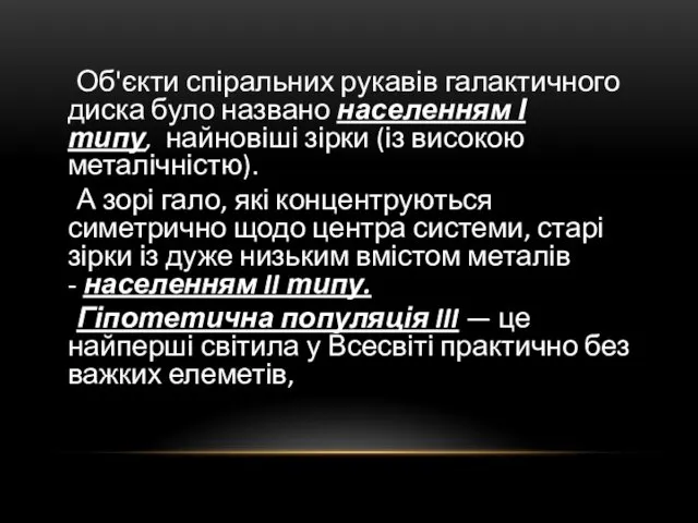 Об'єкти спіральних рукавів галактичного диска було названо населенням І типу,