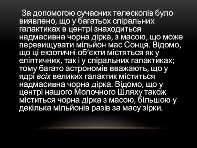 За допомогою сучасних телескопів було виявлено, що у багатьох спіральних