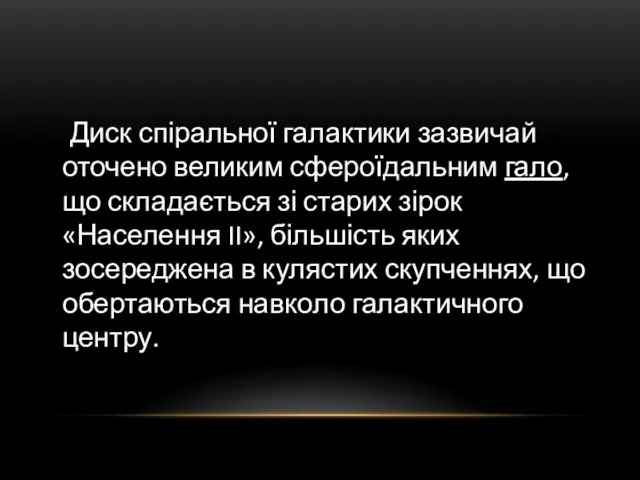 Диск спіральної галактики зазвичай оточено великим сфероїдальним гало, що складається