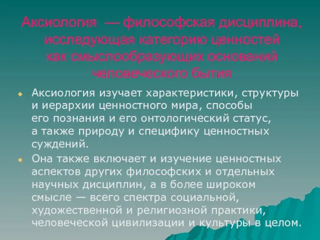 Аксиология — философская дисциплина, исследующая категорию ценностей как смыслообразующих оснований