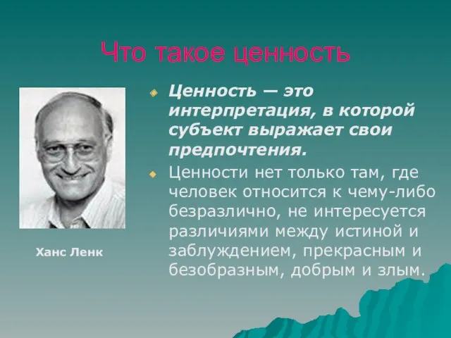 Что такое ценность Ценность — это интерпретация, в которой субъект