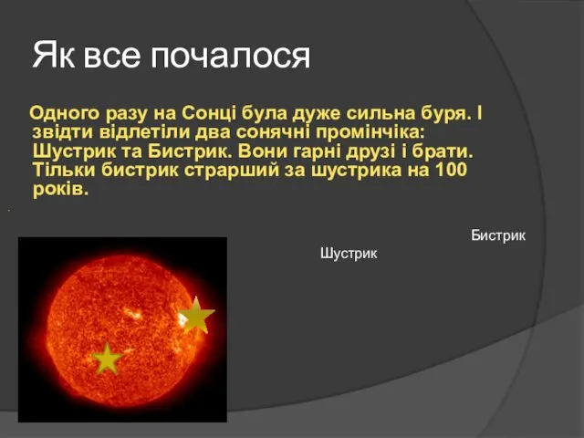 Як все почалося Одного разу на Сонці була дуже сильна буря. І звідти