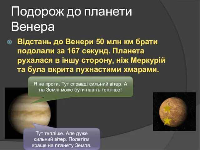 Подорож до планети Венера Відстань до Венери 50 млн км брати подолали за