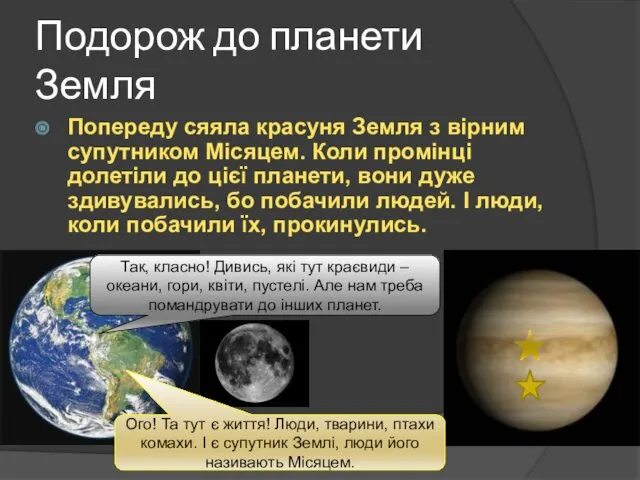 Подорож до планети Земля Попереду сяяла красуня Земля з вірним супутником Місяцем. Коли