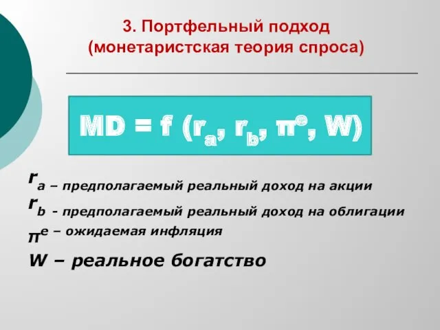 3. Портфельный подход (монетаристская теория спроса) MD = f (ra,