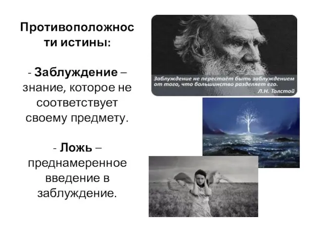 Противоположности истины: - Заблуждение – знание, которое не соответствует своему