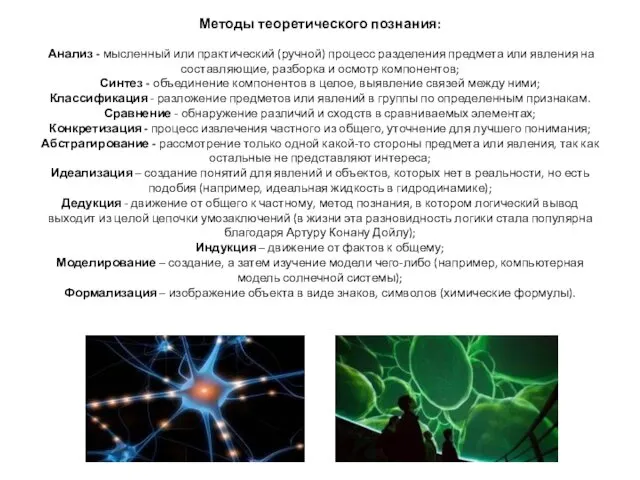 Методы теоретического познания: Анализ - мысленный или практический (ручной) процесс