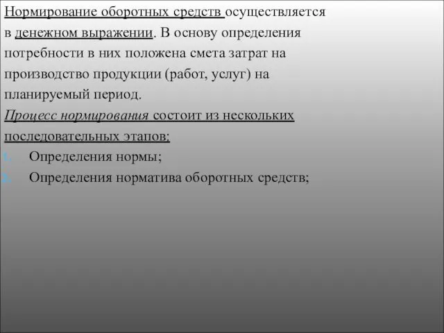 Нормирование оборотных средств осуществляется в денежном выражении. В основу определения