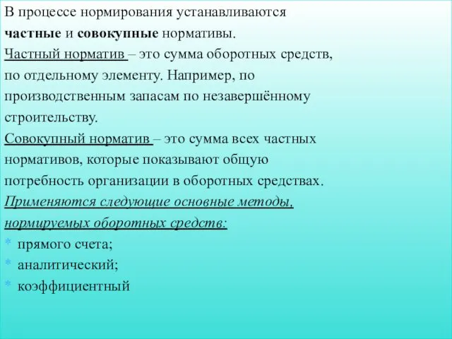 В процессе нормирования устанавливаются частные и совокупные нормативы. Частный норматив