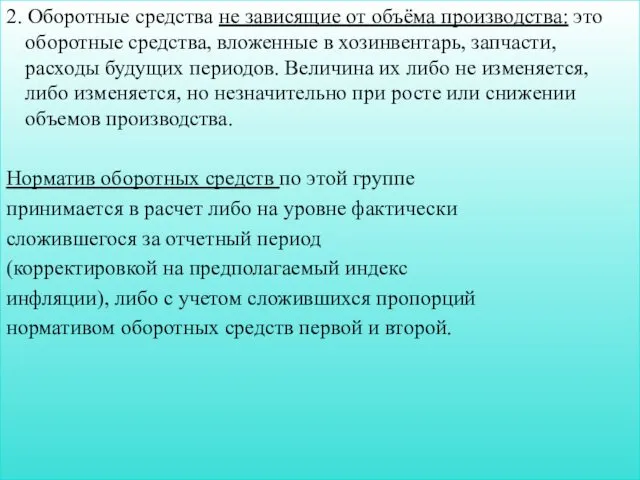 2. Оборотные средства не зависящие от объёма производства: это оборотные