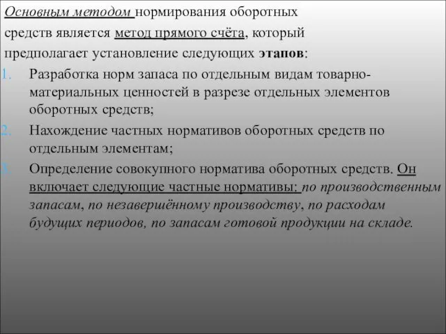 Основным методом нормирования оборотных средств является метод прямого счёта, который