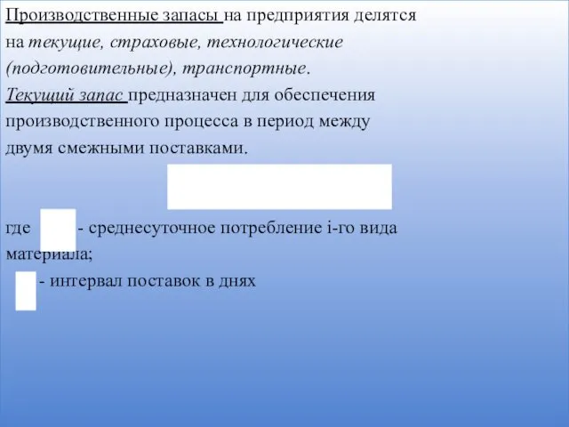 Производственные запасы на предприятия делятся на текущие, страховые, технологические (подготовительные),