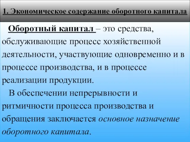 Оборотный капитал – это средства, обслуживающие процесс хозяйственной деятельности, участвующие