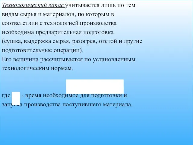 Технологический запас учитывается лишь по тем видам сырья и материалов,