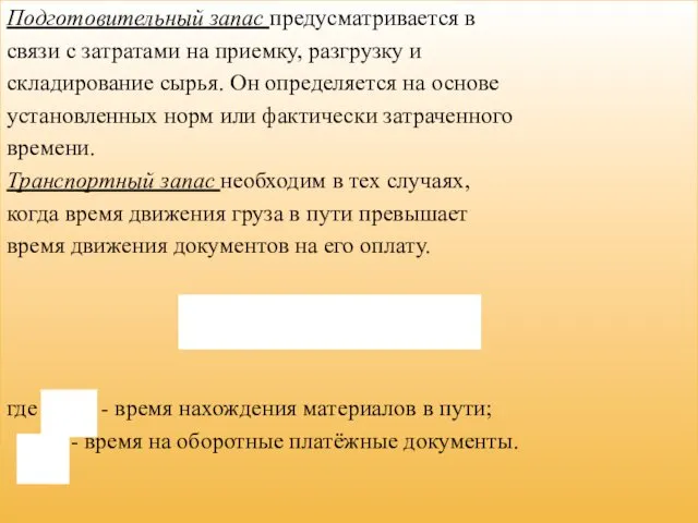 Подготовительный запас предусматривается в связи с затратами на приемку, разгрузку