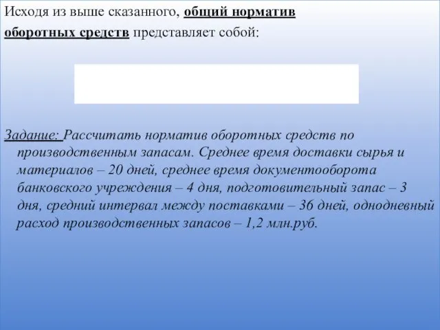 Исходя из выше сказанного, общий норматив оборотных средств представляет собой: