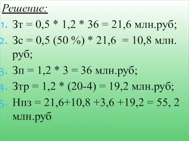 Решение: Зт = 0,5 * 1,2 * 36 = 21,6