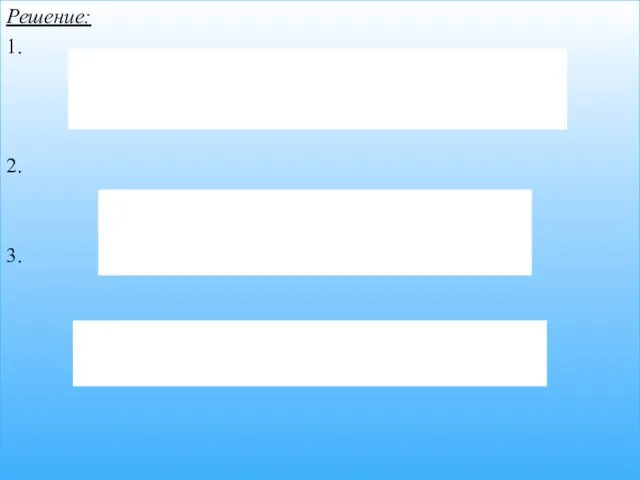 Решение: 1. 2. 3.