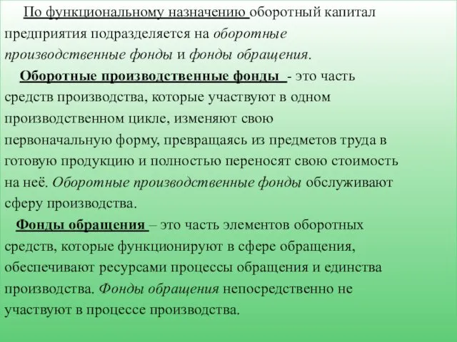 По функциональному назначению оборотный капитал предприятия подразделяется на оборотные производственные