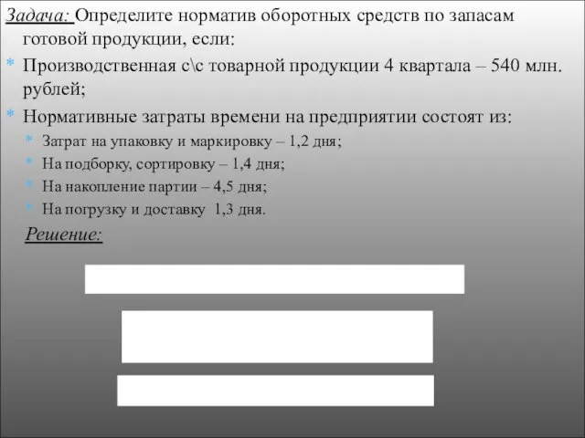 Задача: Определите норматив оборотных средств по запасам готовой продукции, если: