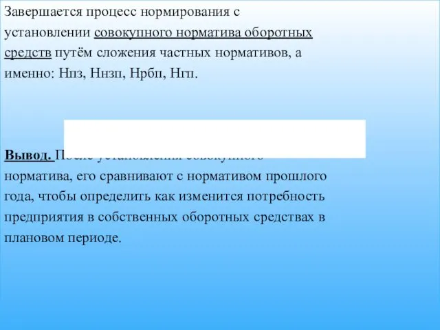 Завершается процесс нормирования с установлении совокупного норматива оборотных средств путём