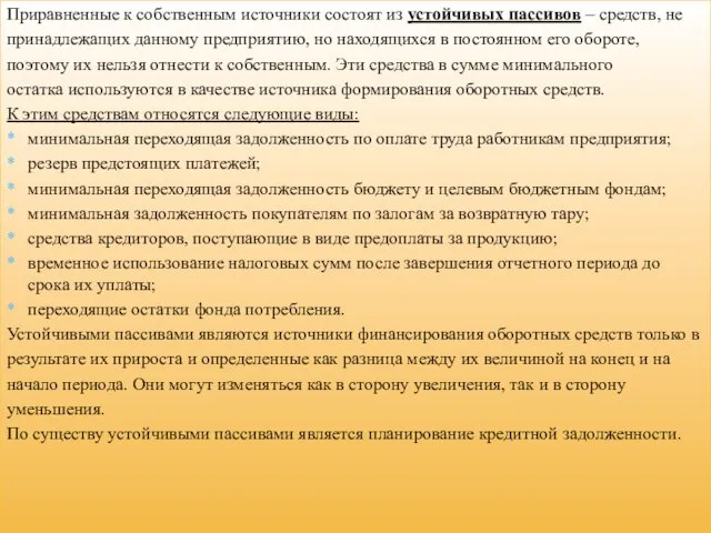 Приравненные к собственным источники состоят из устойчивых пассивов – средств,