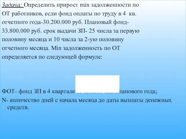 Задача: Определить прирост min задолженности по ОТ работников, если фонд