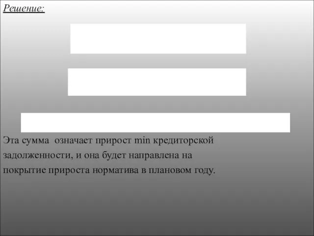 Решение: Эта сумма означает прирост min кредиторской задолженности, и она