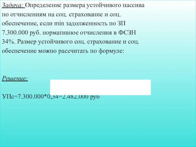 Задача: Определение размера устойчивого пассива по отчислениям на соц. страхование