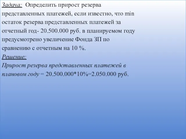 Задача: Определить прирост резерва представленных платежей, если известно, что min