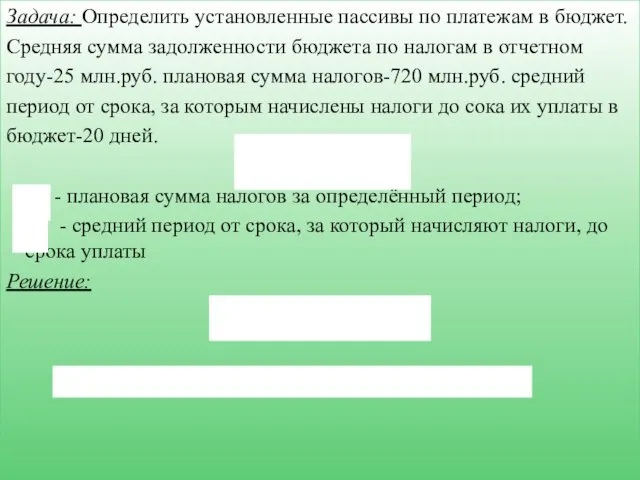 Задача: Определить установленные пассивы по платежам в бюджет. Средняя сумма