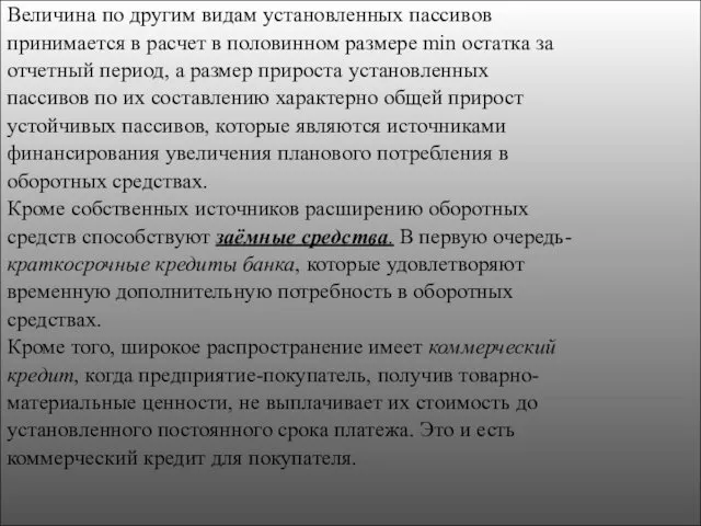 Величина по другим видам установленных пассивов принимается в расчет в