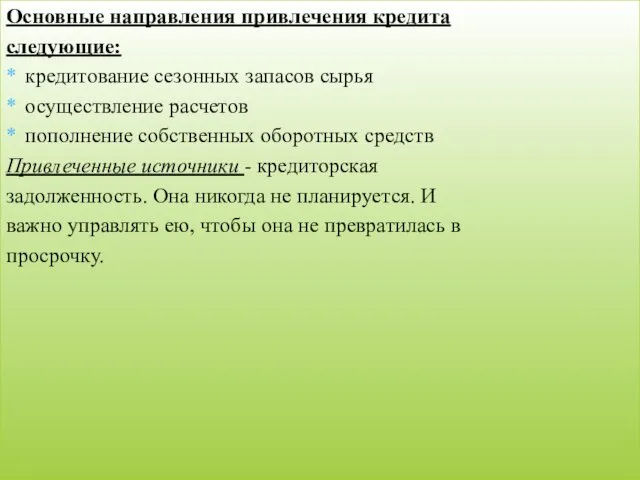 Основные направления привлечения кредита следующие: кредитование сезонных запасов сырья осуществление