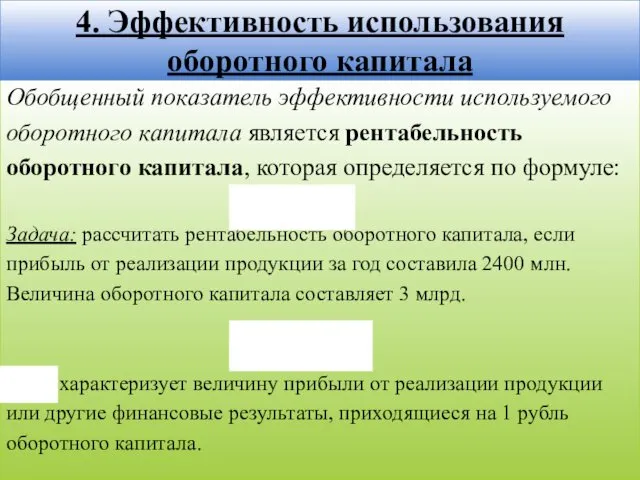 Обобщенный показатель эффективности используемого оборотного капитала является рентабельность оборотного капитала,