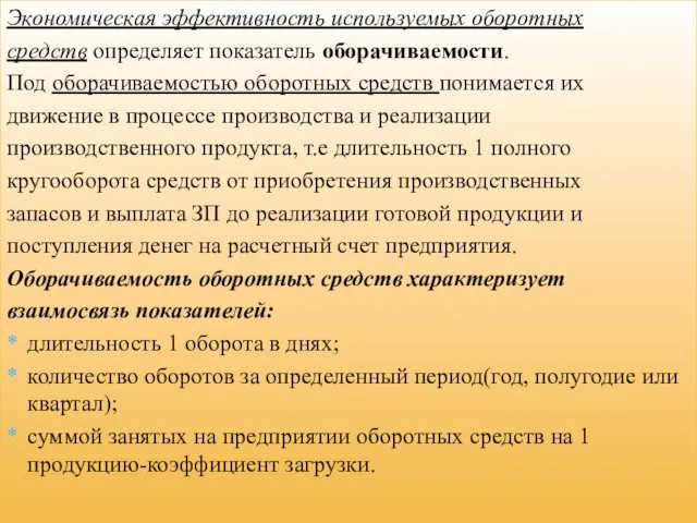 Экономическая эффективность используемых оборотных средств определяет показатель оборачиваемости. Под оборачиваемостью