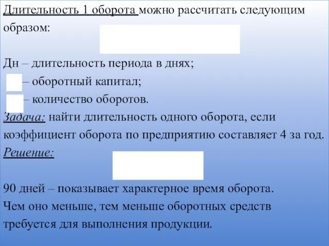 Длительность 1 оборота можно рассчитать следующим образом: Дн – длительность