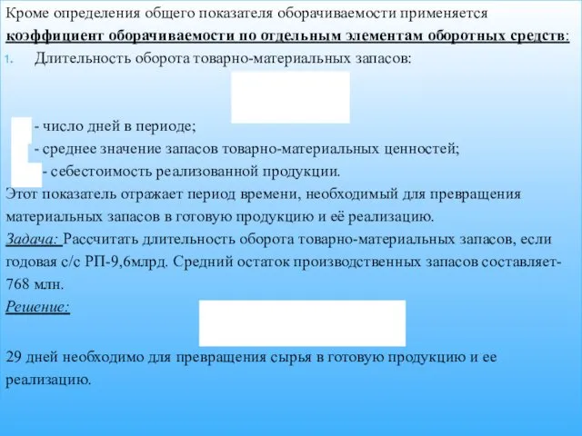 Кроме определения общего показателя оборачиваемости применяется коэффициент оборачиваемости по отдельным