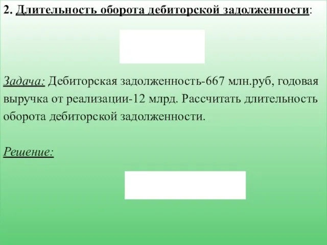 2. Длительность оборота дебиторской задолженности: Задача: Дебиторская задолженность-667 млн.руб, годовая