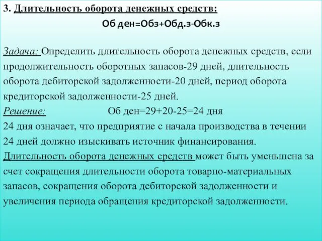 3. Длительность оборота денежных средств: Об ден=Обз+Обд.з-Обк.з Задача: Определить длительность