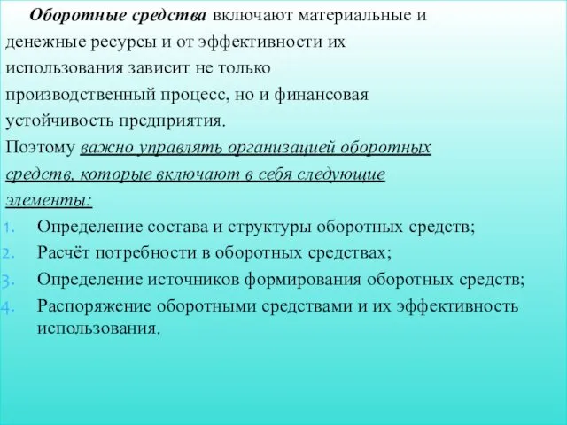 Оборотные средства включают материальные и денежные ресурсы и от эффективности