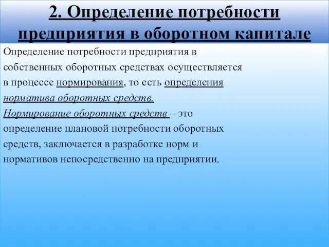 Определение потребности предприятия в собственных оборотных средствах осуществляется в процессе