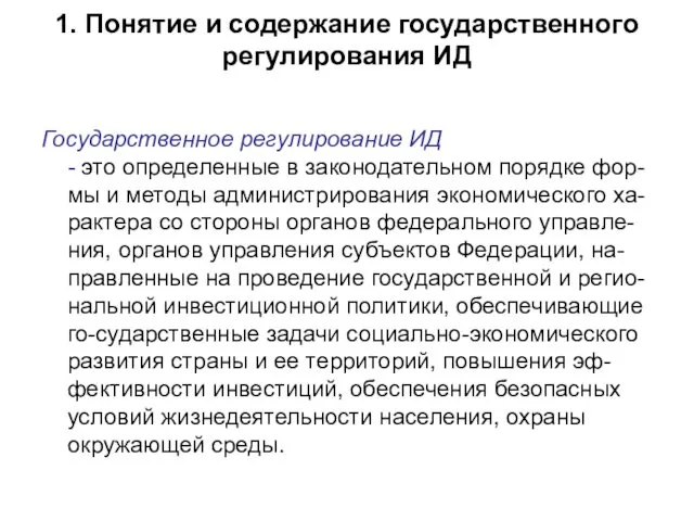 1. Понятие и содержание государственного регулирования ИД Государственное регулирование ИД