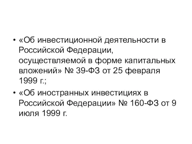 «Об инвестиционной деятельности в Российской Федерации, осуществляемой в форме капитальных