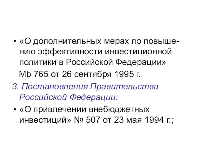 «О дополнительных мерах по повыше-нию эффективности инвестиционной политики в Российской