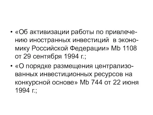 «Об активизации работы по привлече-нию иностранных инвестиций в эконо-мику Российской